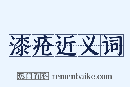 漆疮近义词是什么意思的图片